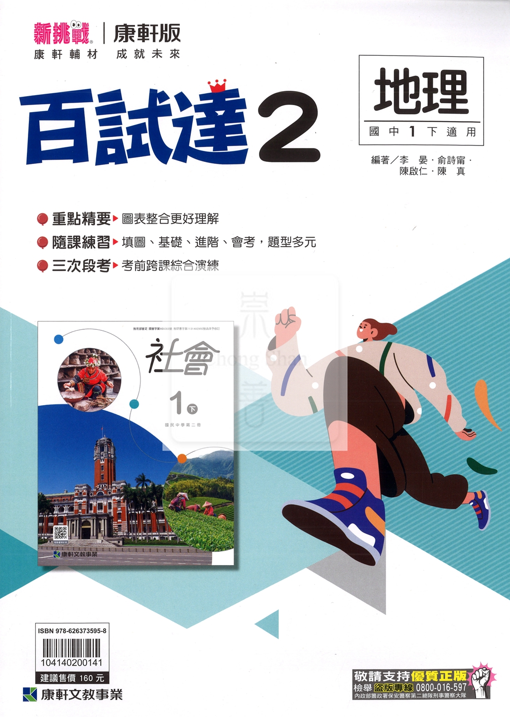 【國中114下】康軒國中百試達 地理(2)-國一下108課綱